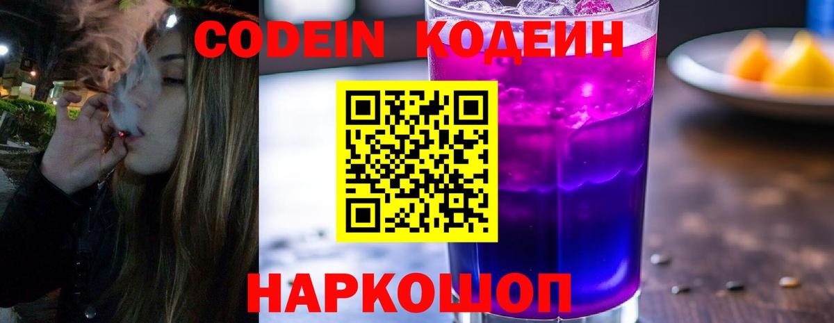 Codein Purple Drank  Codein Purple Drank  где найти   Котовск  Вход с VPN 